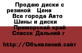 Продаю диски с резиной › Цена ­ 8 000 - Все города Авто » Шины и диски   . Приморский край,Спасск-Дальний г.